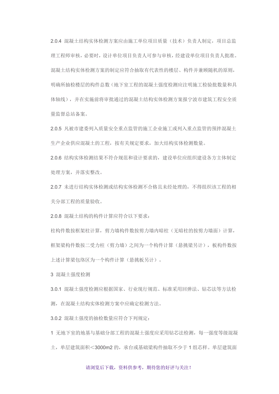 建筑工程混凝土结构实体检测规定_第2页