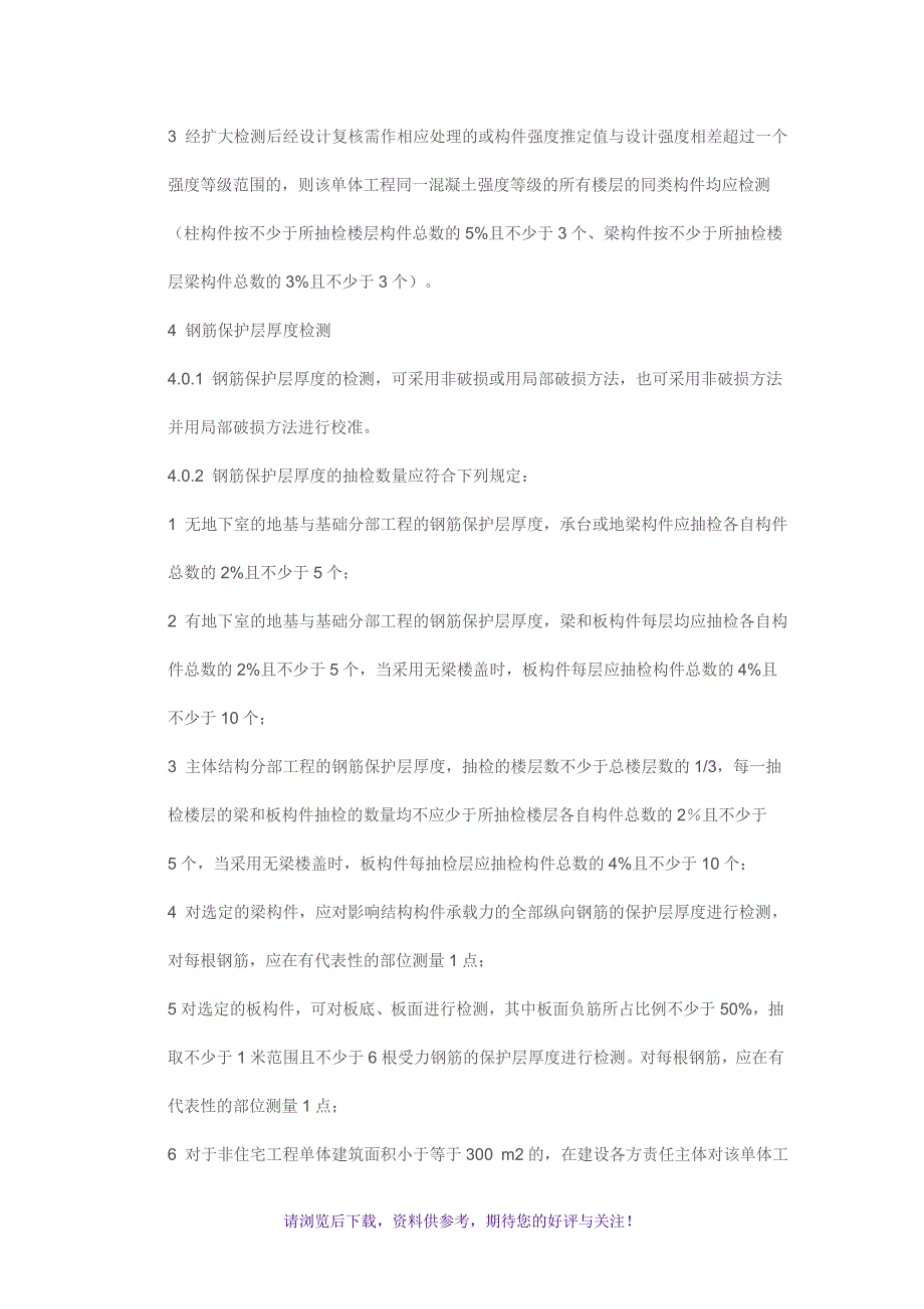 建筑工程混凝土结构实体检测规定_第4页