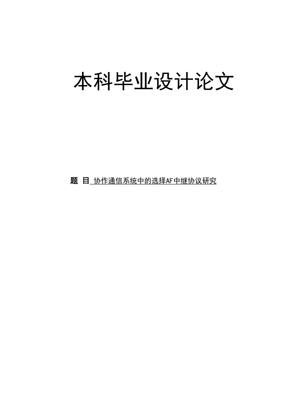 协作通信系统中的选择af中继协议研究大学本科毕业论文(DOC 54页)