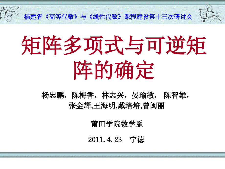 福建省高等代数与线性代数课程设第十三次研讨会_第1页