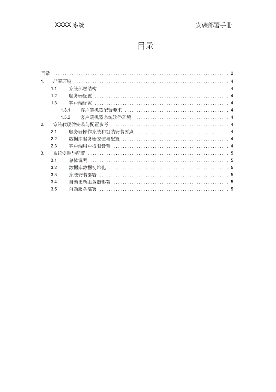 完整word版)部署文档模板_第2页