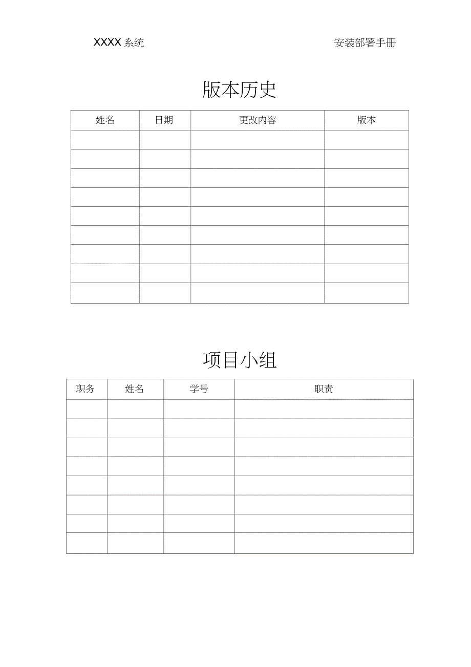 完整word版)部署文档模板_第3页