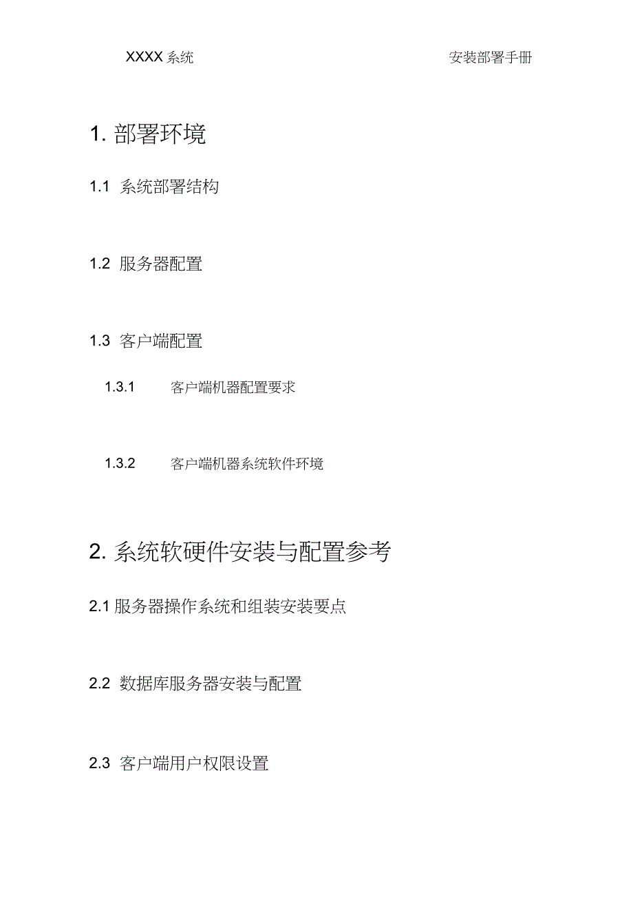 完整word版)部署文档模板_第4页