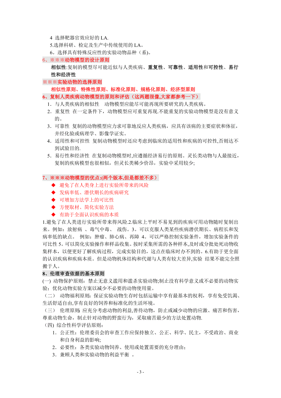 医学实验动物学总结和习题_第3页