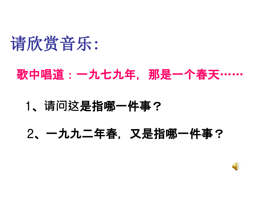 粤教版必修5《东方风来满眼春》课件2_第2页