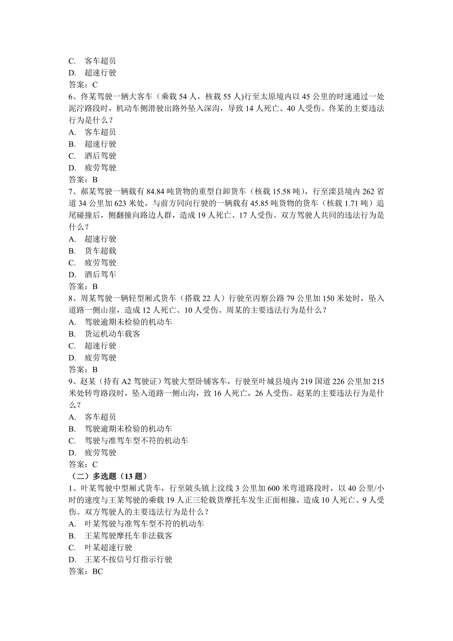 科目四1违法行为综合判断与案例分析共33题.doc_第4页