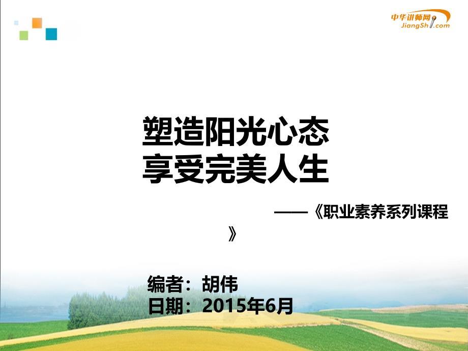 塑造阳光心态享受完美人生