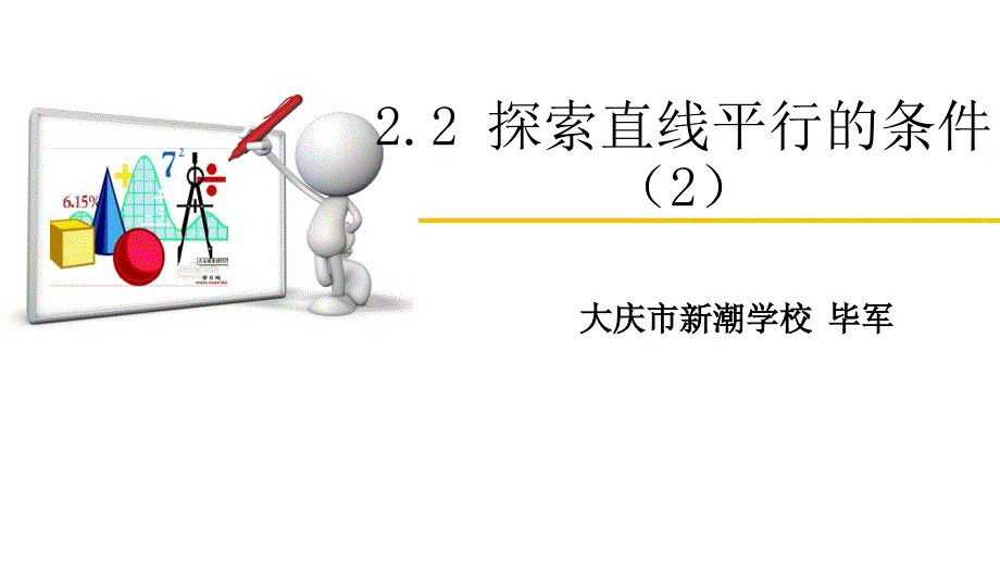 新潮学校课件探索直线平行的条件2毕军_第1页