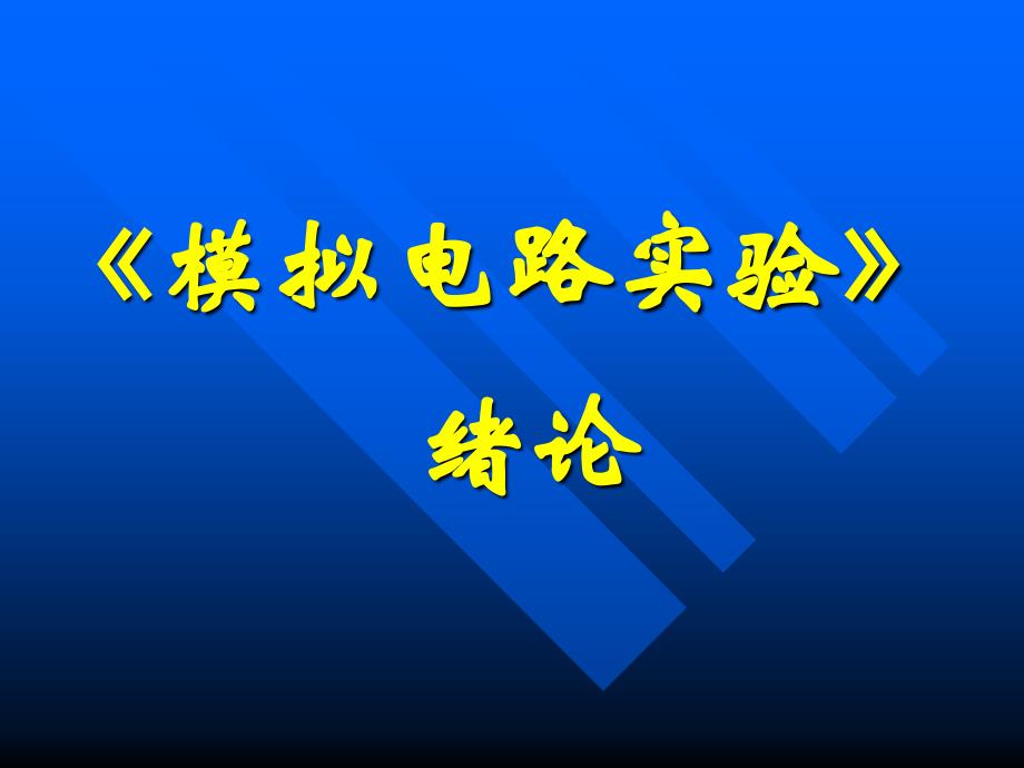 模拟电路实验绪论_第1页