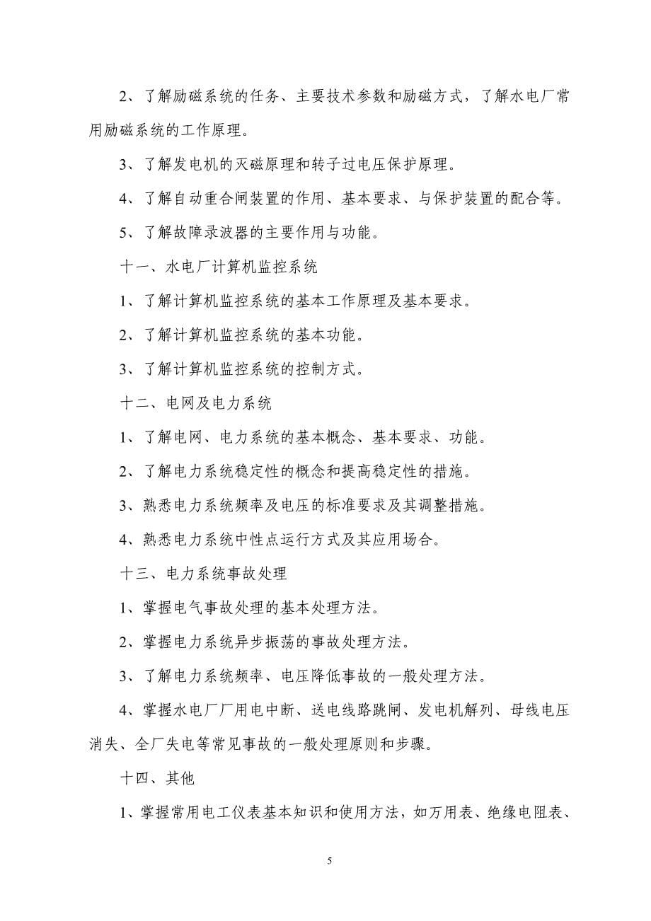 水轮发电机组值班员技能竞赛复习大纲.doc_第5页