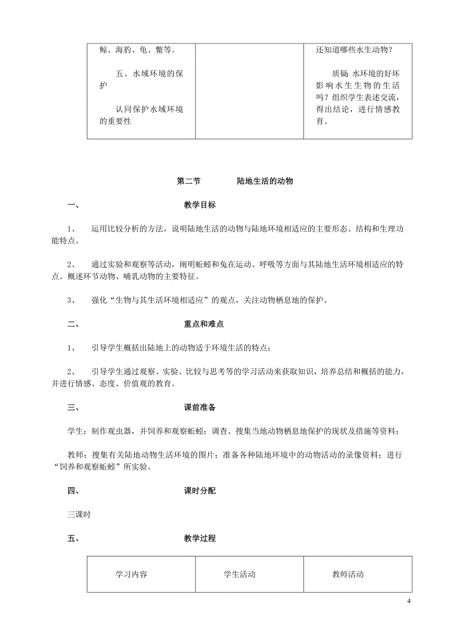 八年级生物上册教案人教版_第4页