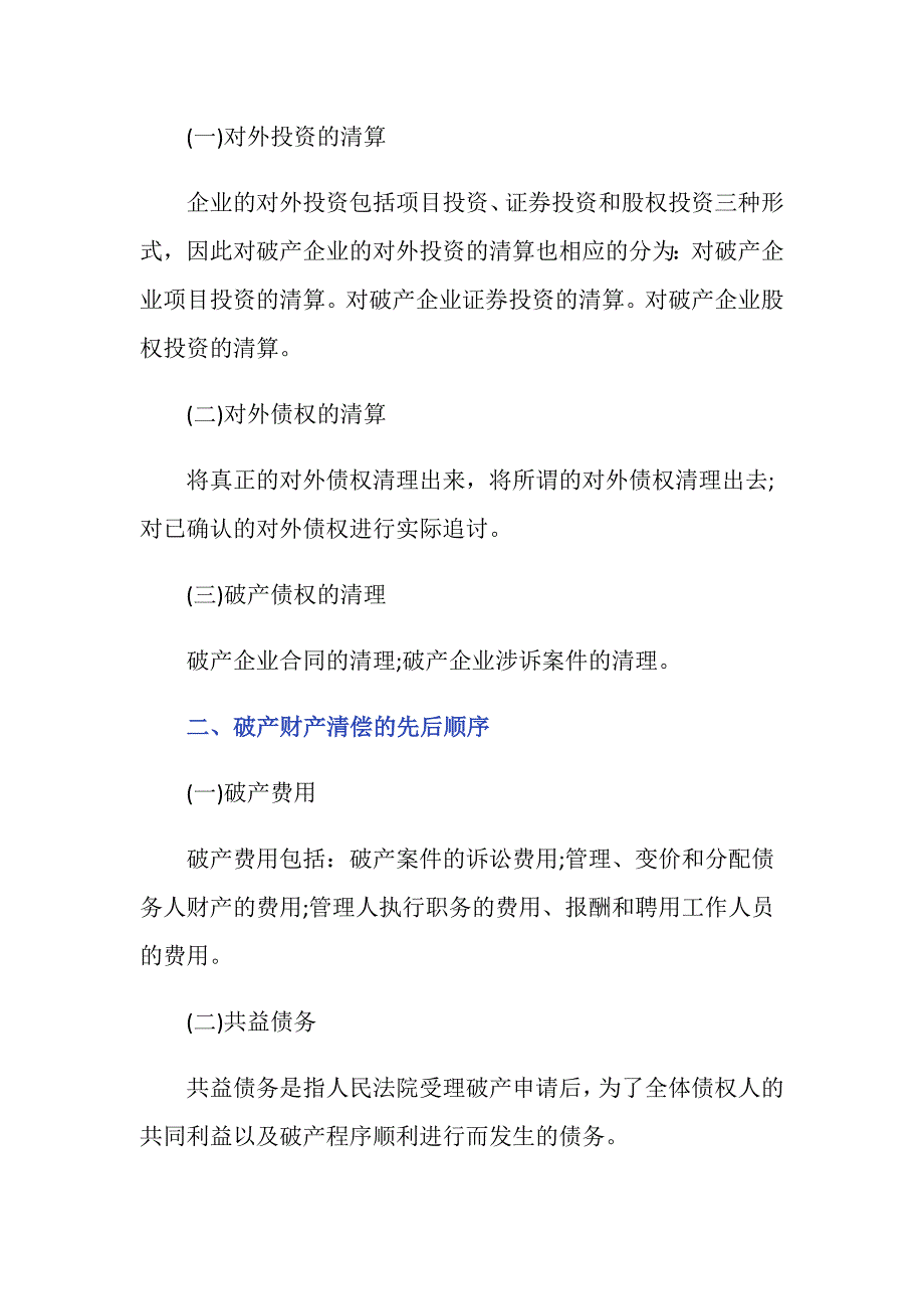 公司破产清算债务怎么算？_第2页