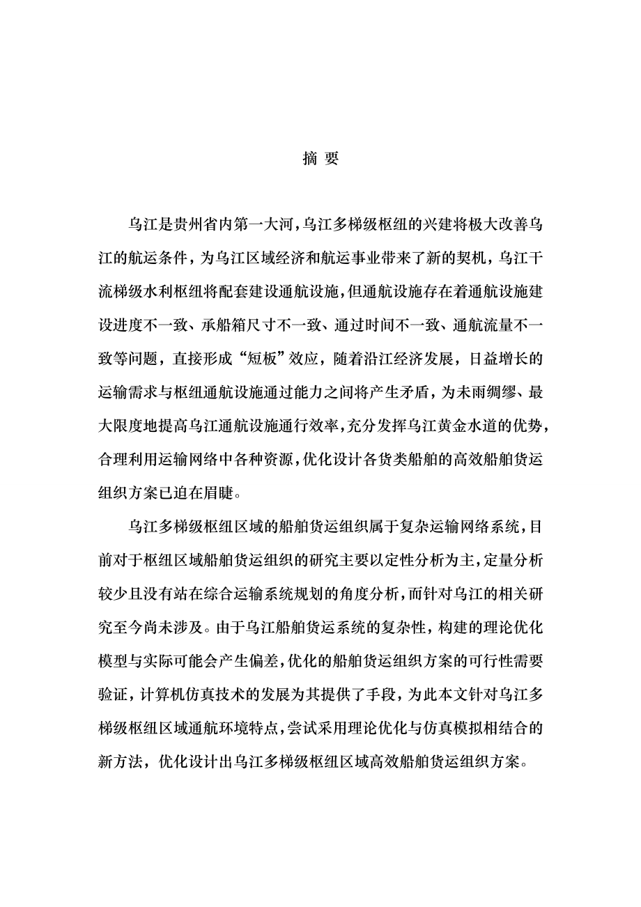 以及网络优化模型并构建出广义成本最小的乌江高效船_第2页