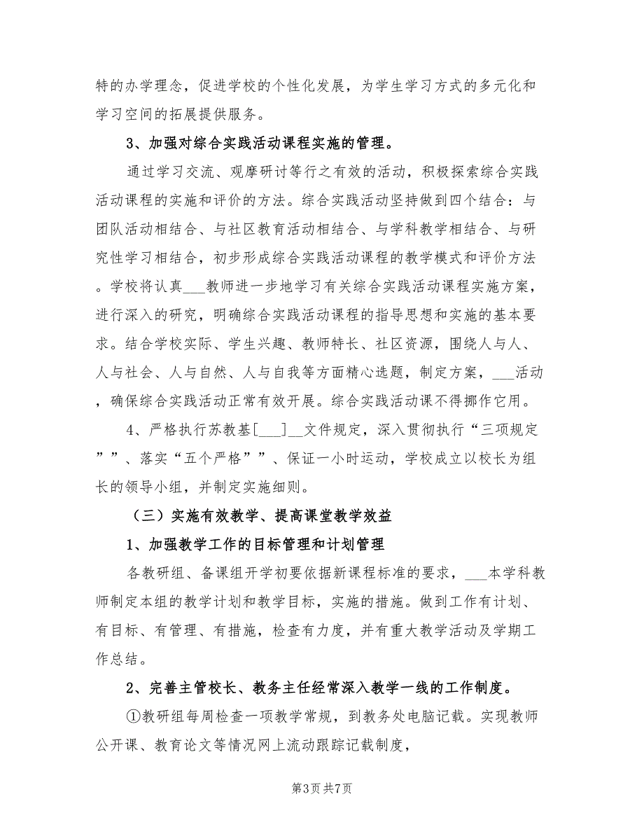 2022年度秋学期教务处工作计划_第3页