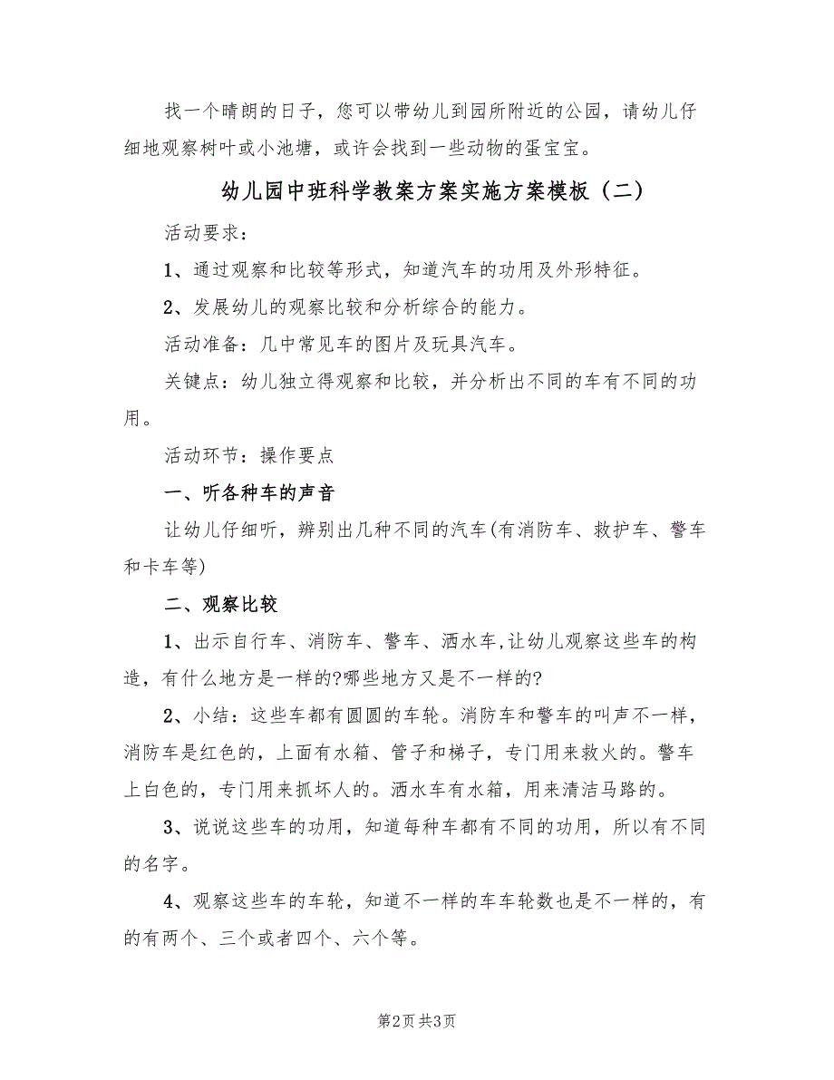 幼儿园中班科学教案方案实施方案模板（二篇）_第2页