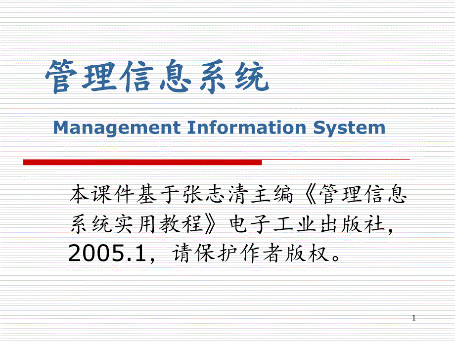 管理信息系统管理信息系统的系统设计PowerPoint演示文稿_第1页