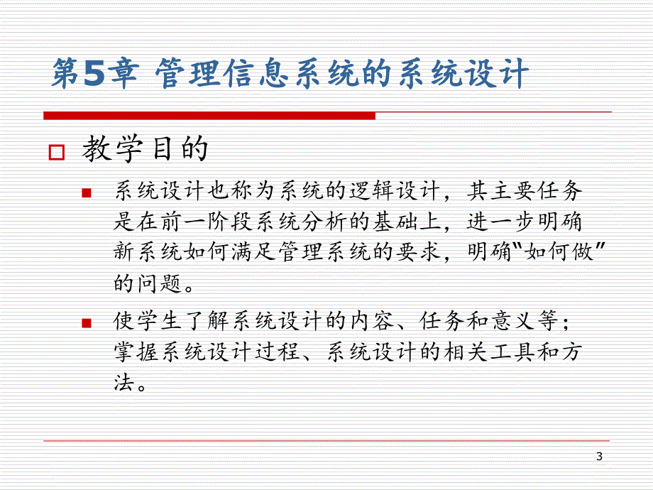 管理信息系统管理信息系统的系统设计PowerPoint演示文稿_第3页