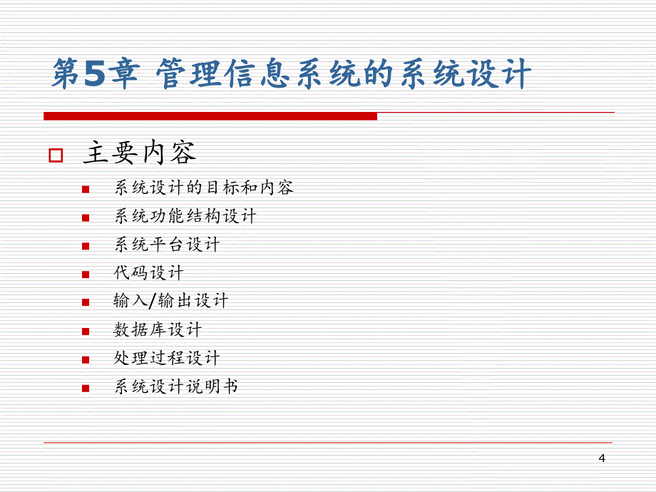 管理信息系统管理信息系统的系统设计PowerPoint演示文稿_第4页