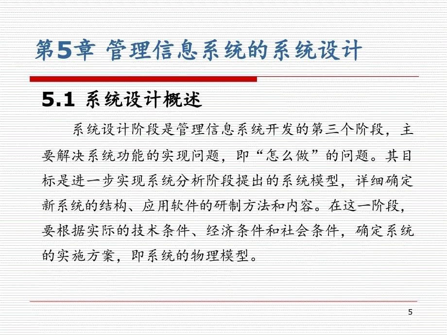 管理信息系统管理信息系统的系统设计PowerPoint演示文稿_第5页