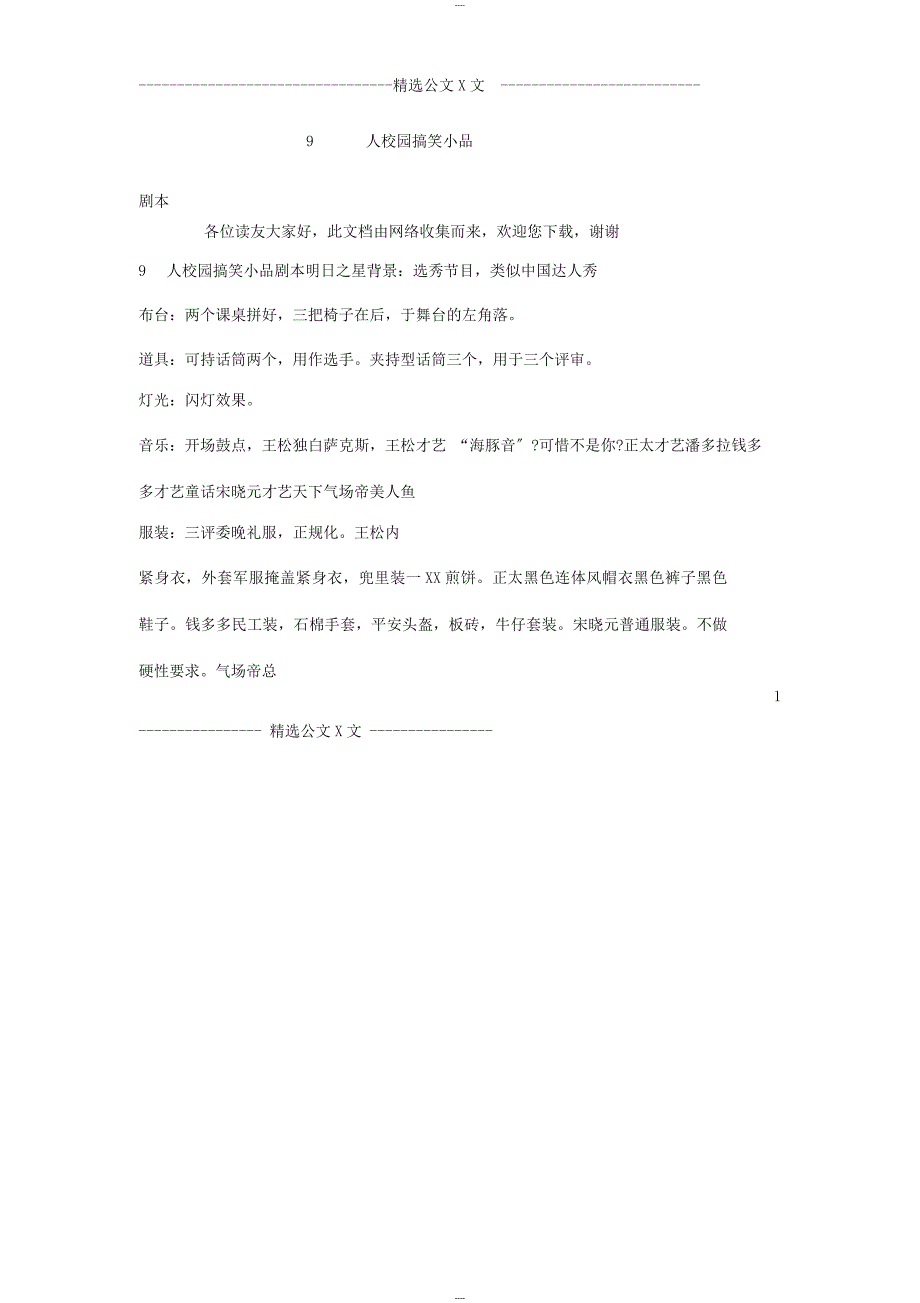 9人校园搞笑小品剧本_第1页