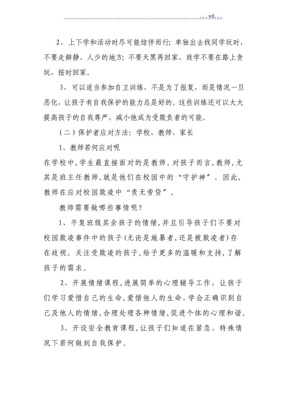 关于.预防校园欺凌讲稿_第5页