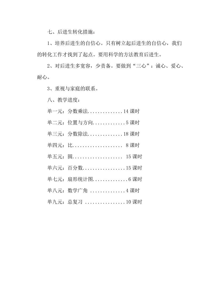 人教版小学六年级上册数学教学计划20141.doc_第5页