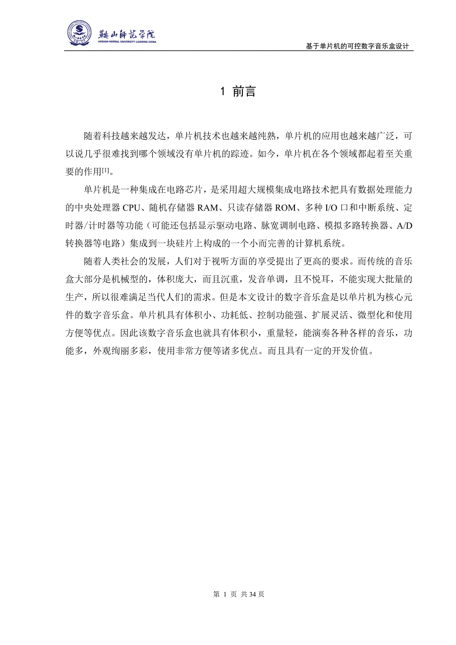 基于单片机的可控数字音乐盒设计_毕业设计.doc_第4页