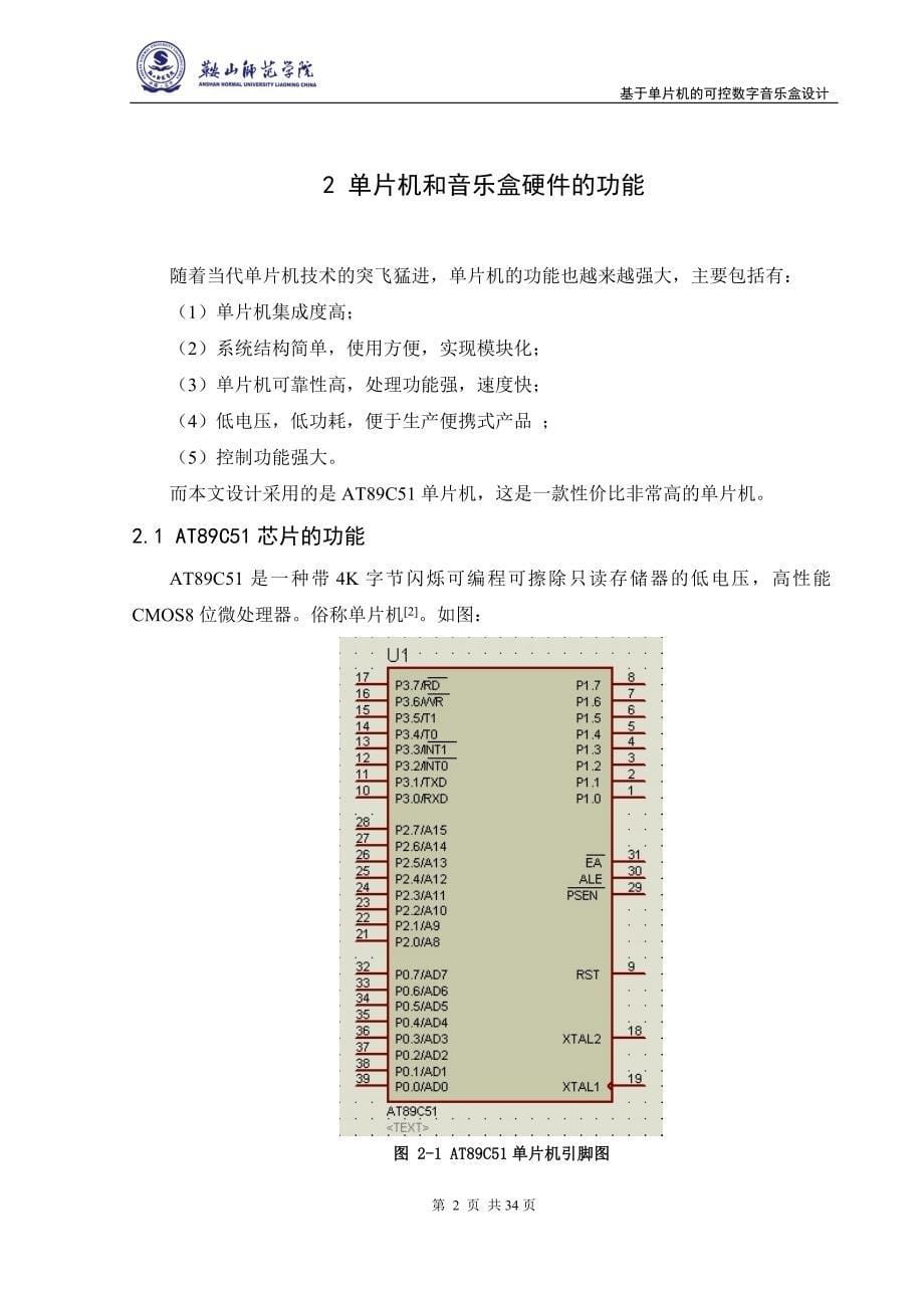 基于单片机的可控数字音乐盒设计_毕业设计.doc_第5页