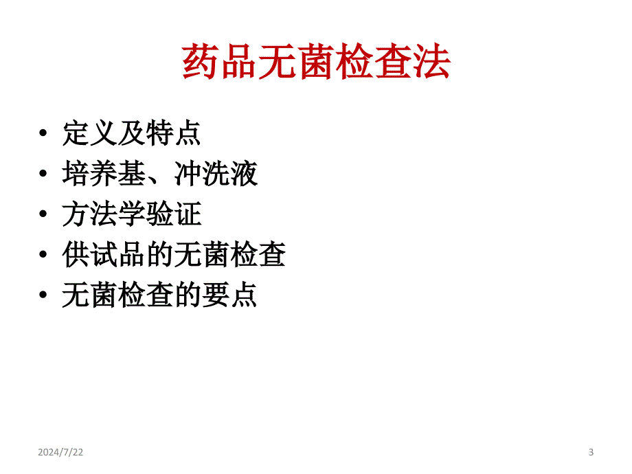 药品无菌检查ppt参考课件_第3页