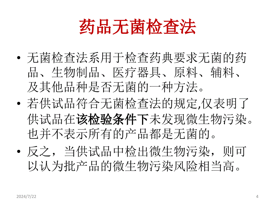 药品无菌检查ppt参考课件_第4页