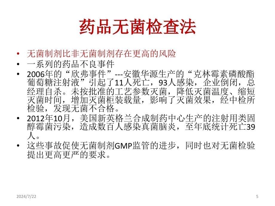 药品无菌检查ppt参考课件_第5页