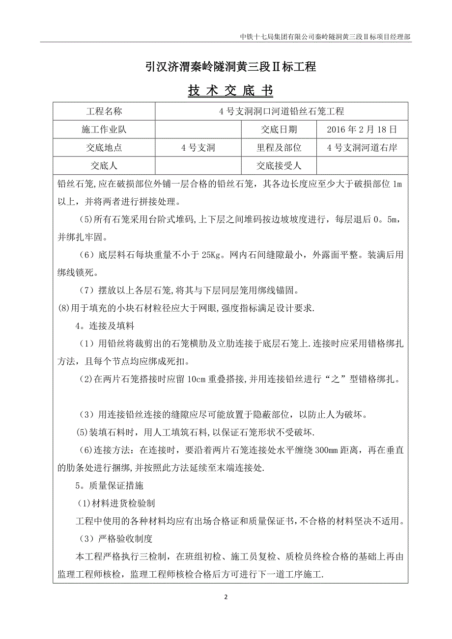 河道工程铅丝石笼防护技术交底1.doc_第2页