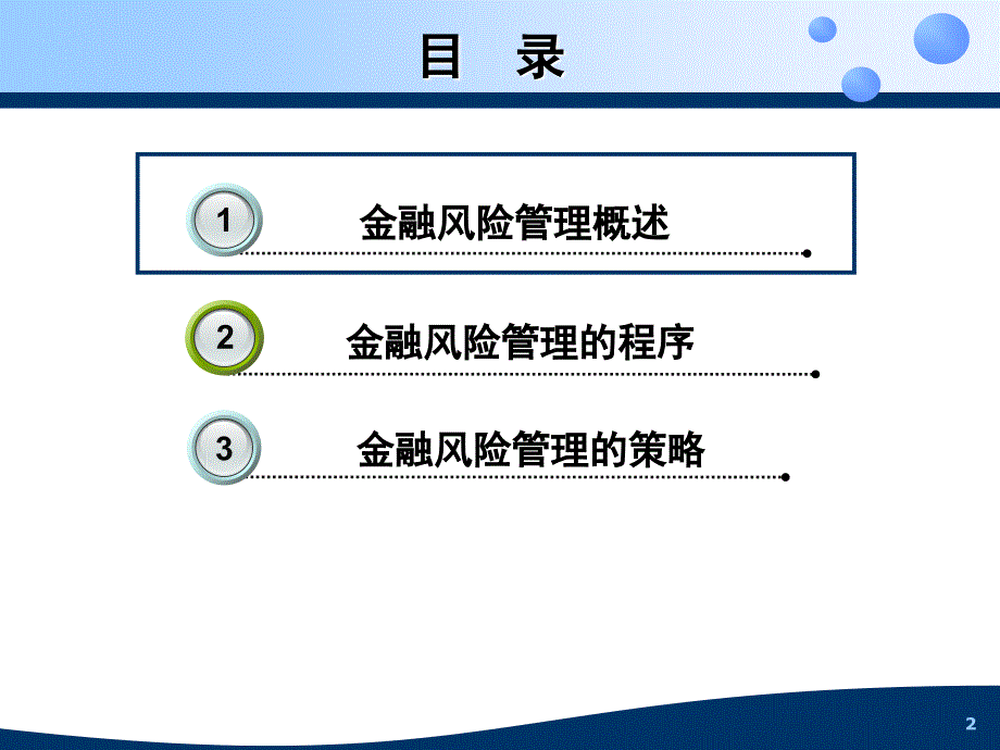 第二章金融风险管理的基本理论PPT课件_第2页