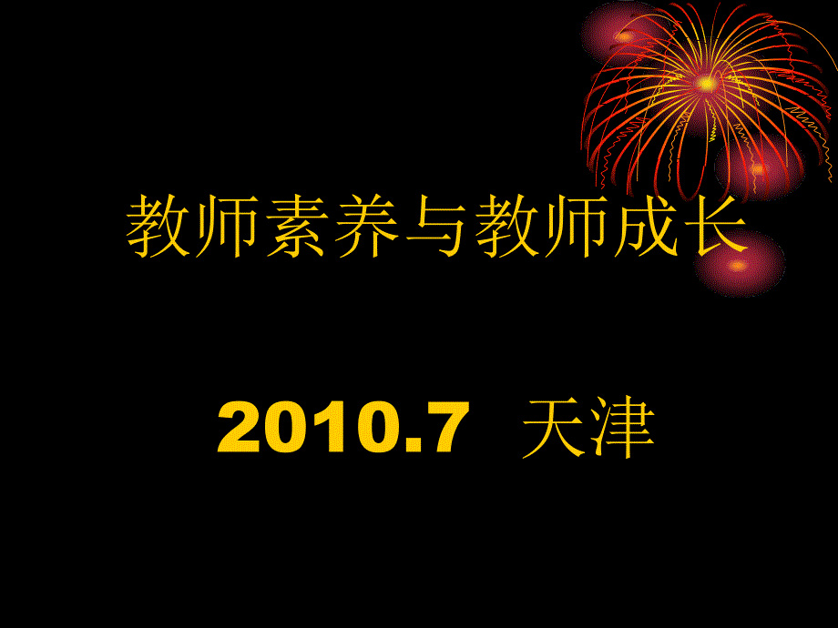 教师素养与教师成长天津_第1页