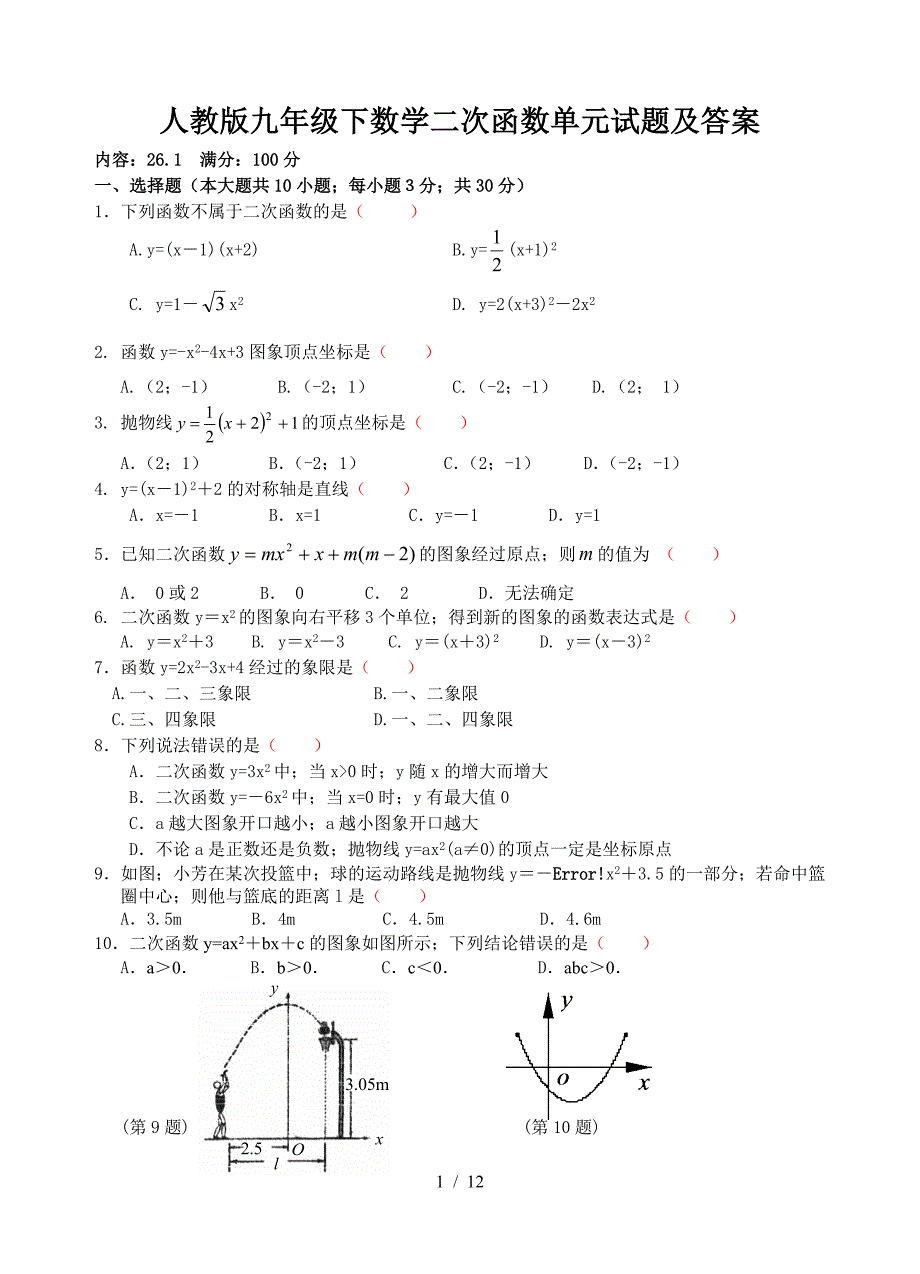 人教版九年级下数学二次函数单元试题及答案.doc_第1页