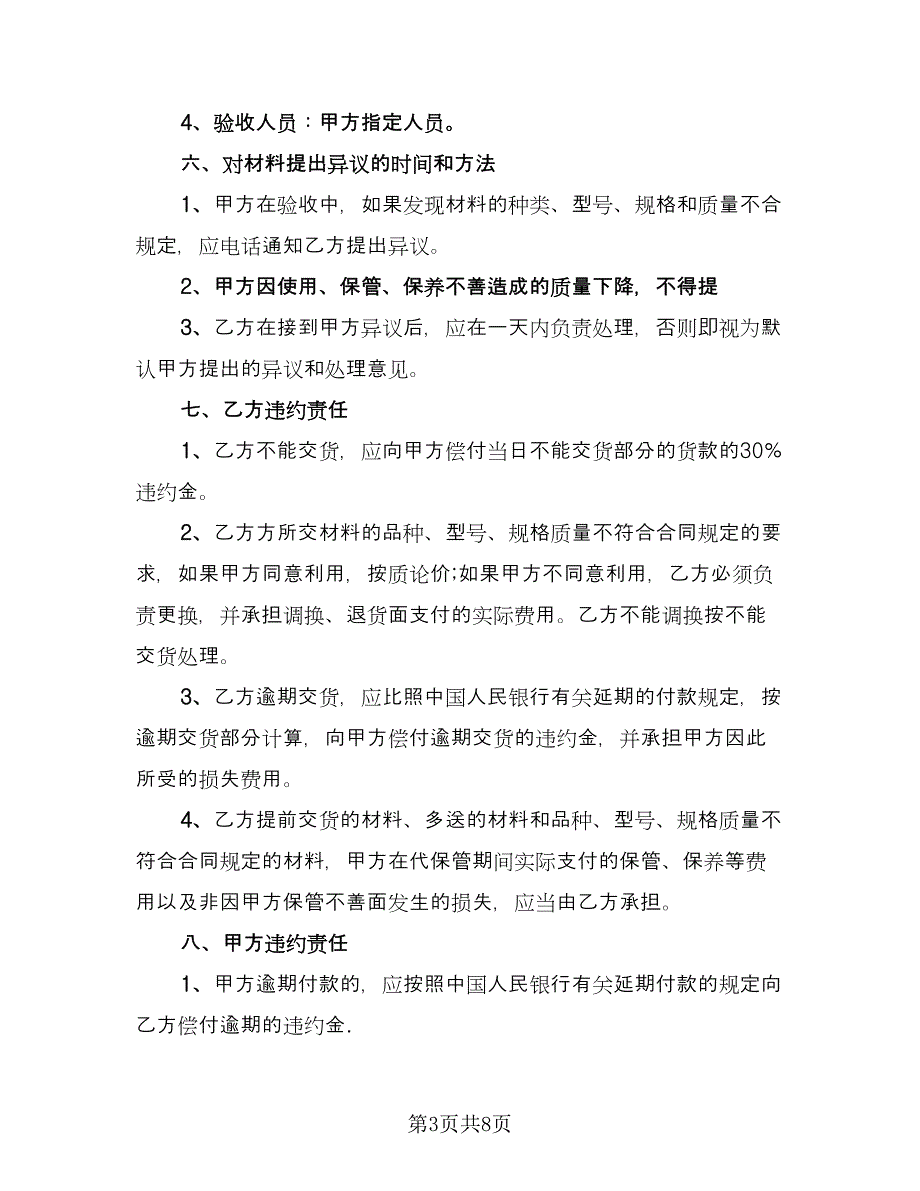 砂石购销合同电子版（4篇）.doc_第3页