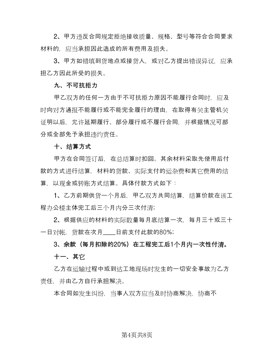 砂石购销合同电子版（4篇）.doc_第4页