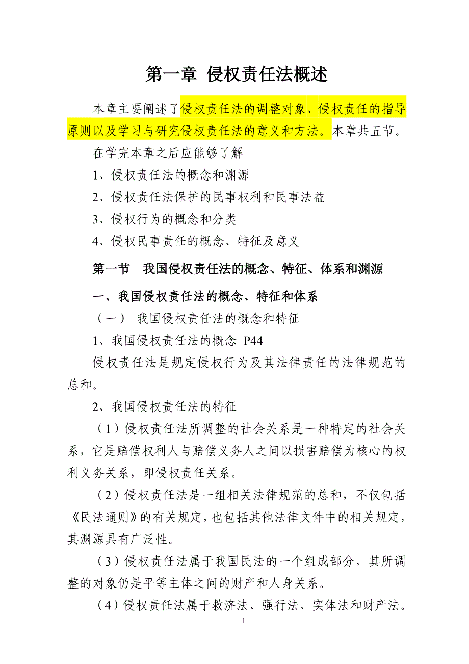 第一章侵权责任法概述_第1页
