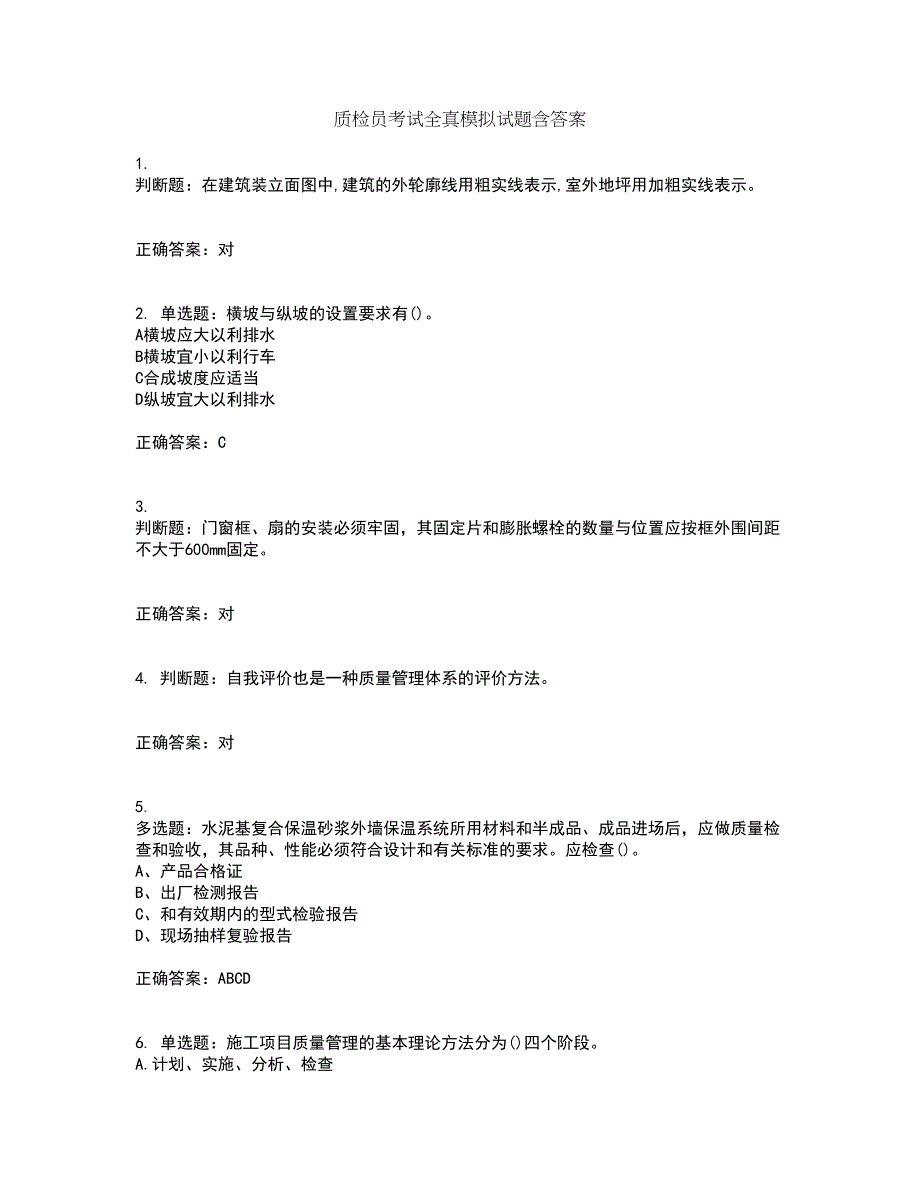 质检员考试全真模拟试题含答案第20期_第1页