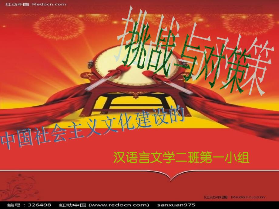 毛概课篆体社会主义文化建设的挑战和对策课件_第1页