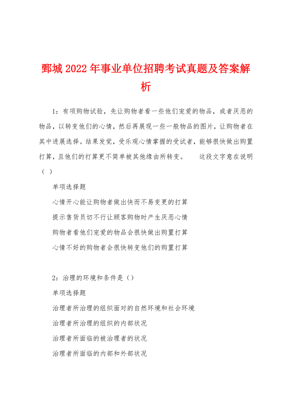 鄄城2022年事业单位招聘考试真题及答案解析.docx_第1页