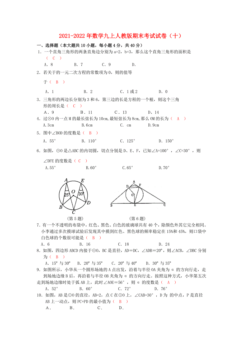 2021-2022年数学九上人教版期末考试试卷（十）_第1页