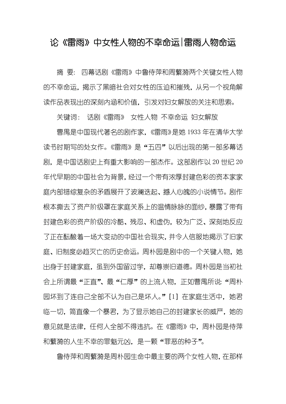 论《雷雨》中女性人物的不幸命运-雷雨人物命运_第1页