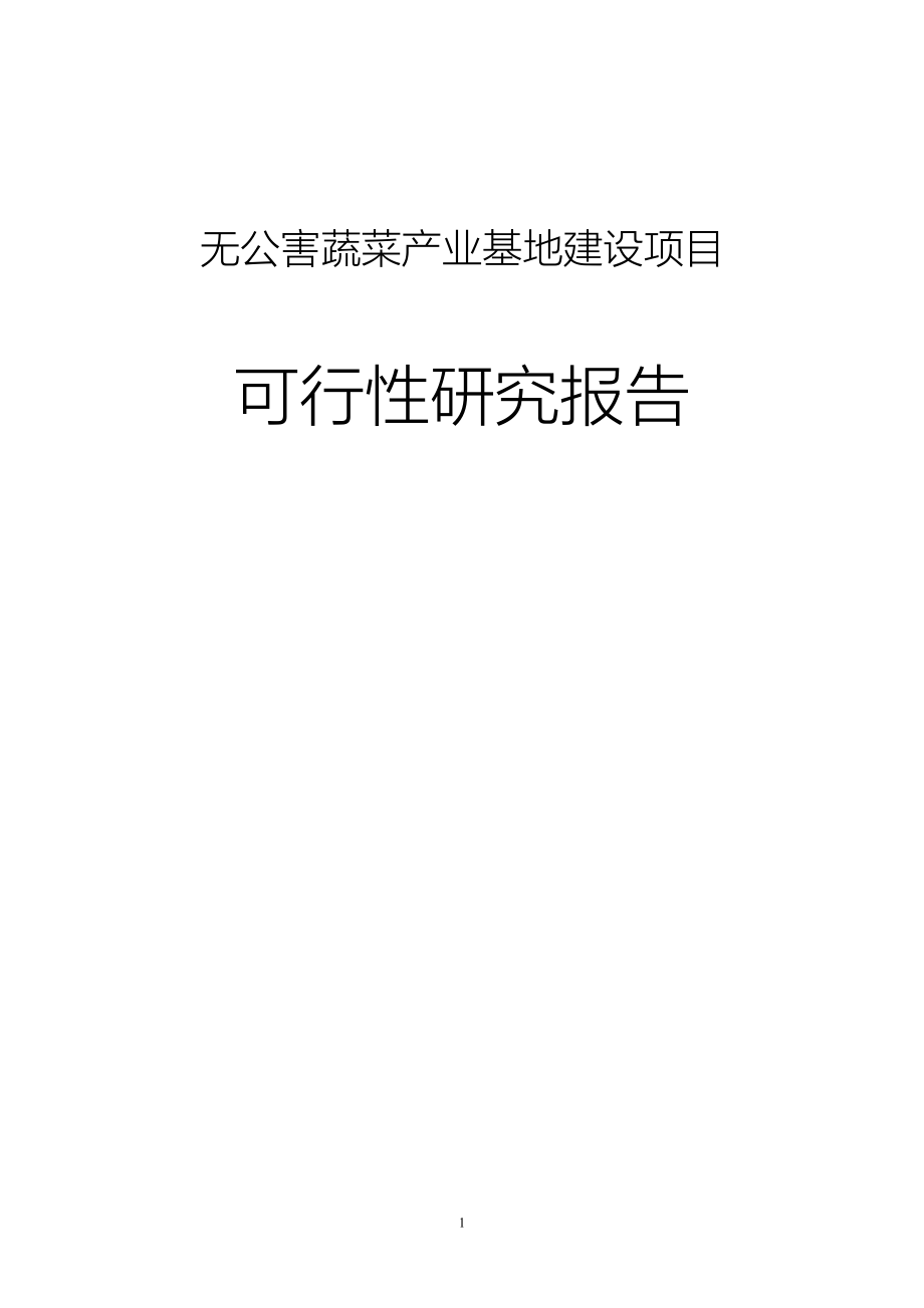 无公害蔬菜产业基地可行性论证报告.doc_第1页