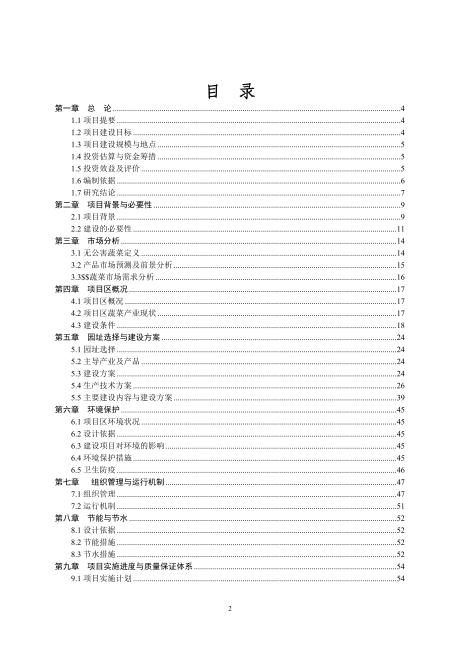 无公害蔬菜产业基地可行性论证报告.doc_第2页