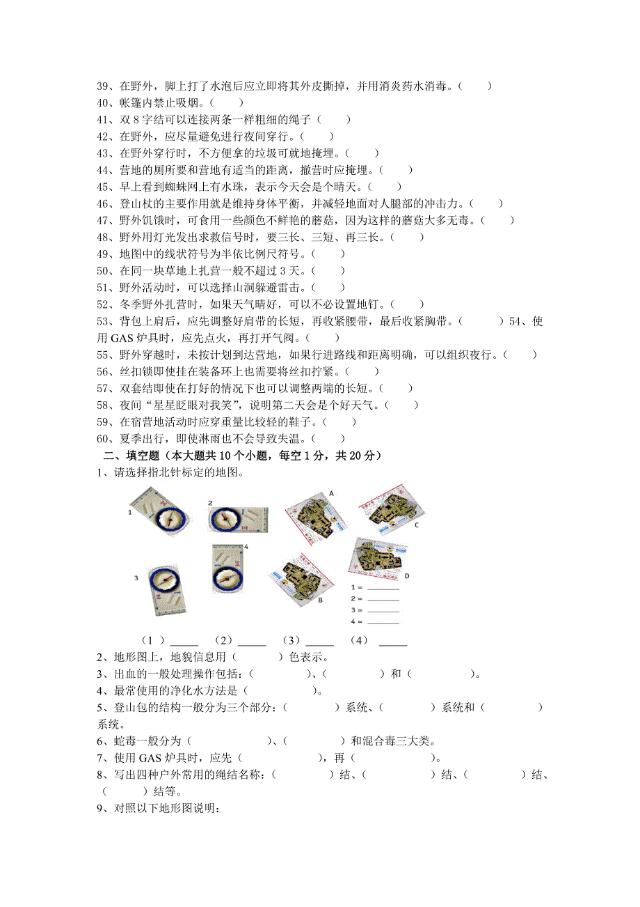 野外生存练习题.doc_第2页