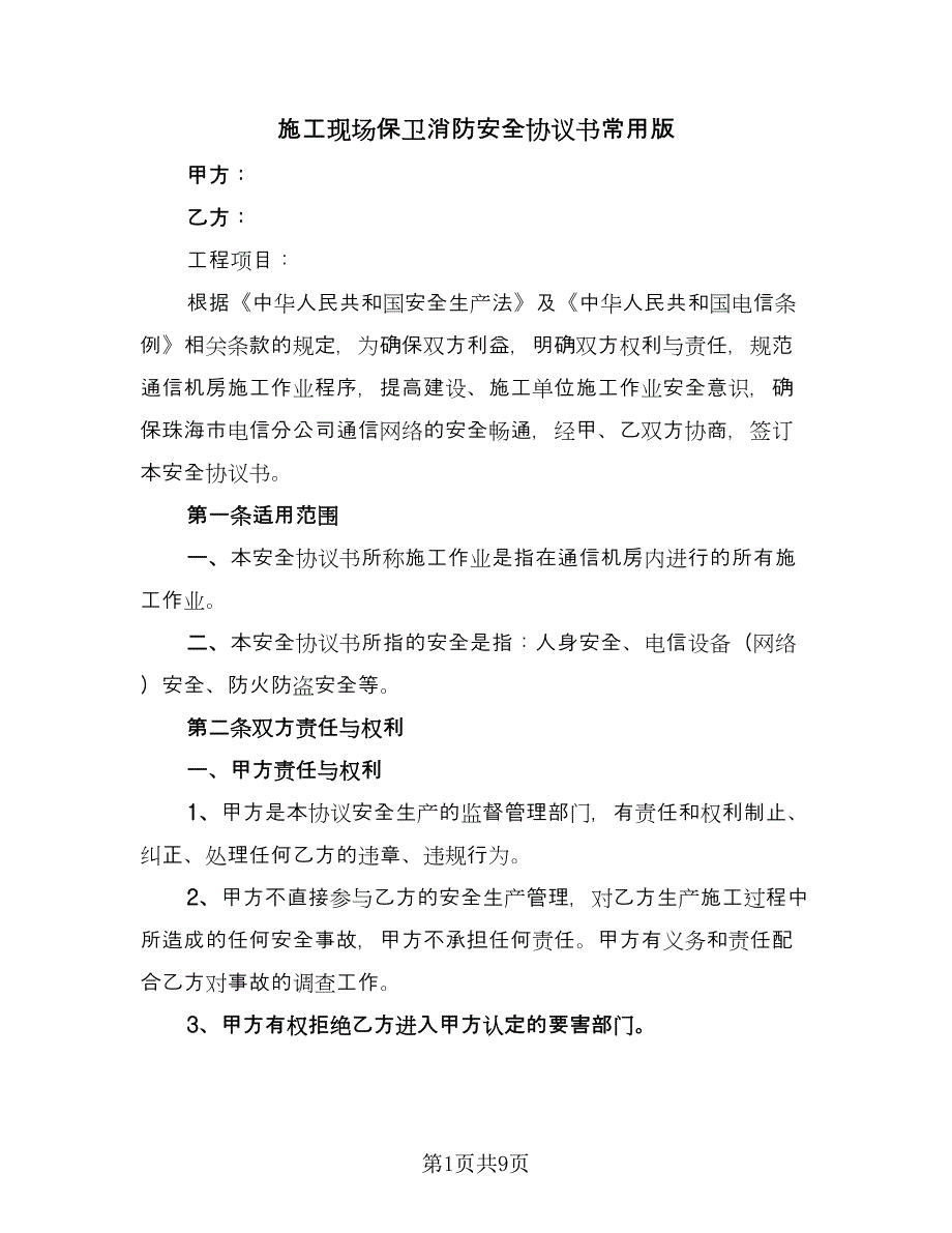 施工现场保卫消防安全协议书常用版（3篇）.doc_第1页