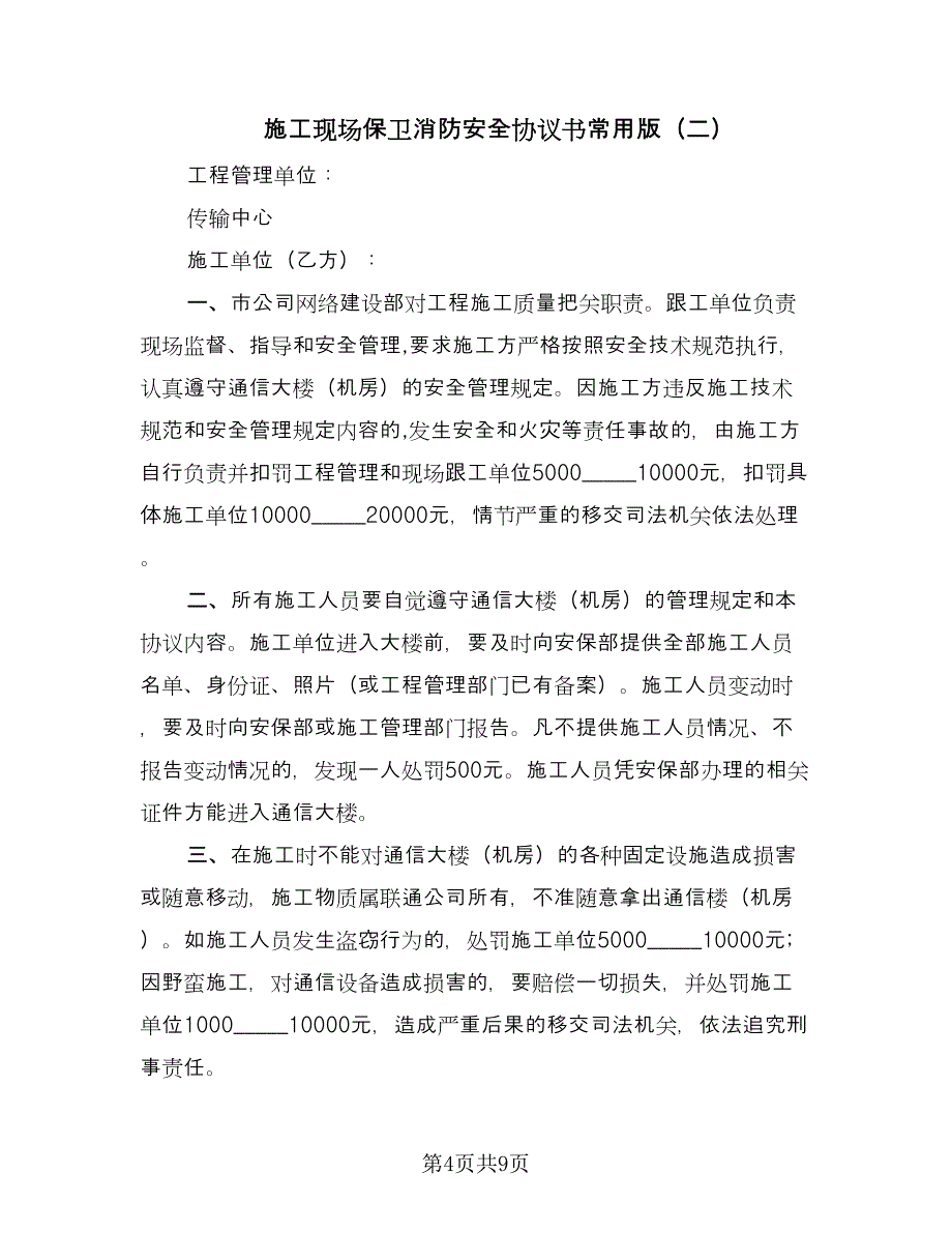 施工现场保卫消防安全协议书常用版（3篇）.doc_第4页