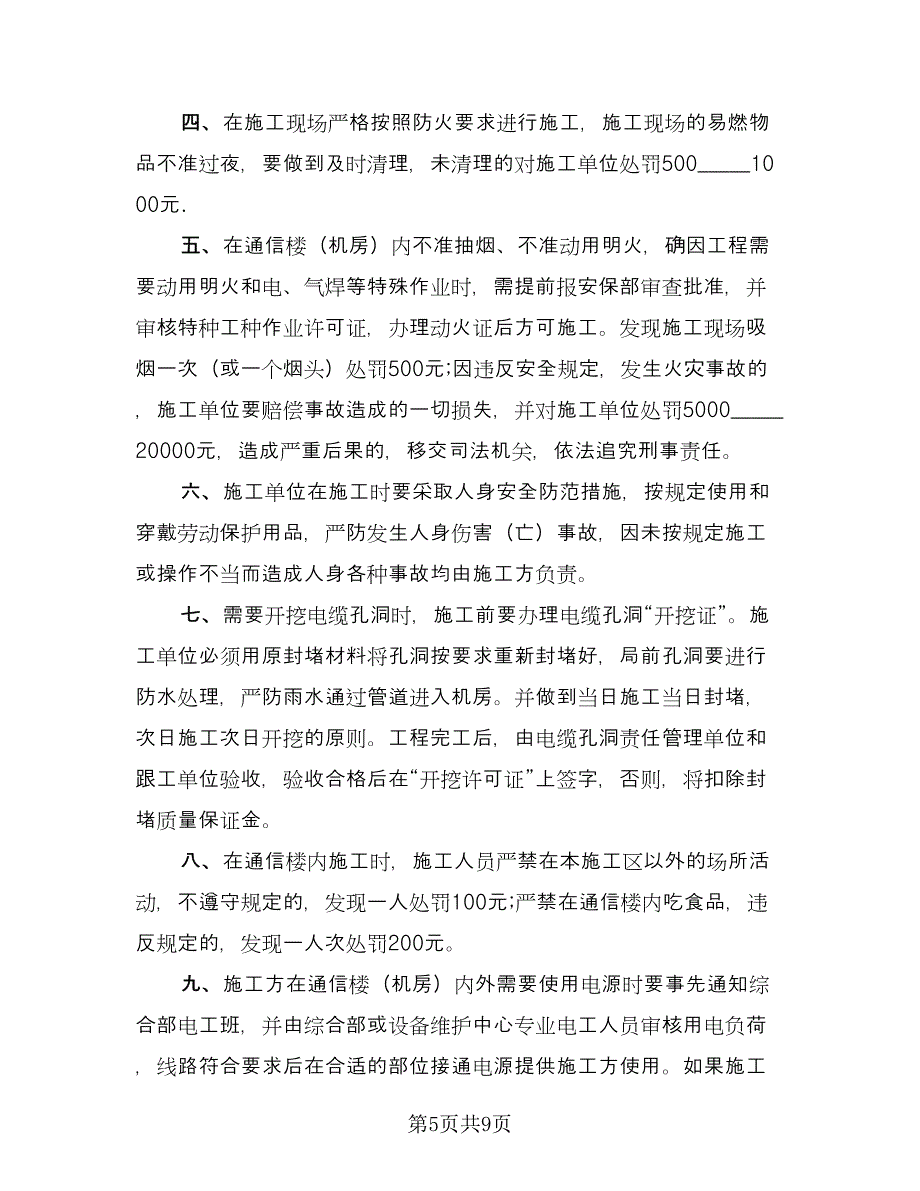 施工现场保卫消防安全协议书常用版（3篇）.doc_第5页