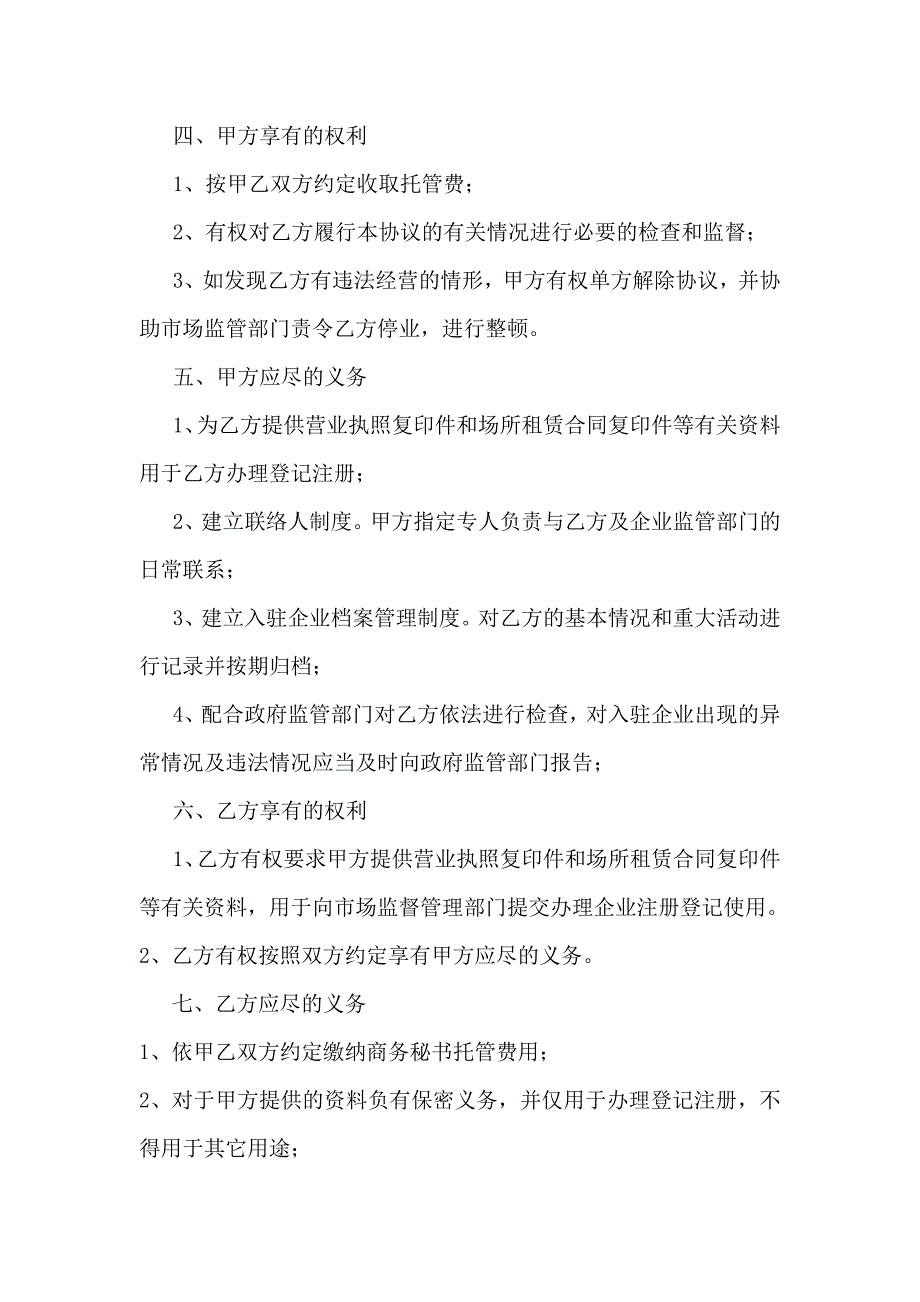 办公住所托管使用协议书_第2页